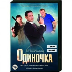 Одиночка. (16 серий). 2 DVD