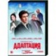 Адаптация. (17 серий). DVD