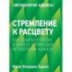 Стремление к расцвету. Как добиться успеха в бизнесе с помощью методологии Адизеса