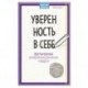 Уверенность в себе.
Простые практики для обретения внутренней силы и твердости'