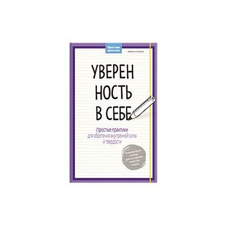 Уверенность в себе.
Простые практики для обретения внутренней силы и твердости'