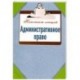 Административное право