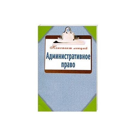 Административное право