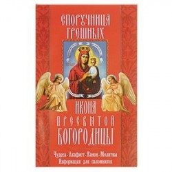 'Споручница грешных' икона Пресвятой Богородицы. Чудеса, акафист, канон, молитвы, информация для паломников