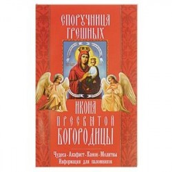 'Споручница грешных' икона Пресвятой Богородицы. Чудеса, акафист, канон, молитвы, информация для паломников