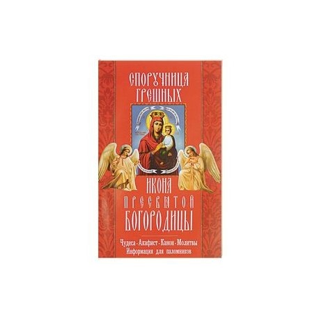 'Споручница грешных' икона Пресвятой Богородицы. Чудеса, акафист, канон, молитвы, информация для паломников