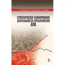 Стратегическое планирование деятельности предприятия АПК. Учебное пособие