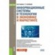 Информационные системы и технологии в экономике и маркетинге (для бакалавров). Учебник
