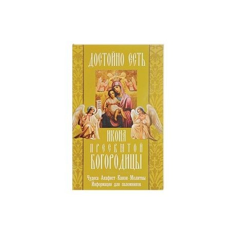 'Достойно есть' икона Пресвятой Богородицы. Чудеса, акафист, канон, молитвы, информация для паломников