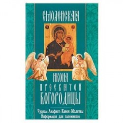 Смоленская икона Пресвятой Богородицы. Чудеса, акафист, канон, молитвы, информация для паломников