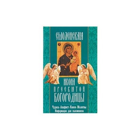 Смоленская икона Пресвятой Богородицы. Чудеса, акафист, канон, молитвы, информация для паломников