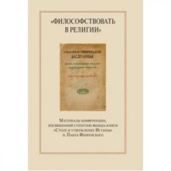 'Философствовать в религии'. Материалы конференции, посвященные столетию выхода книги