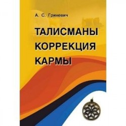 Талисманы. Коррекция кармы