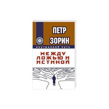 Между ложью и истиной