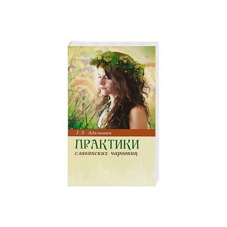 Практики славянских чаровниц