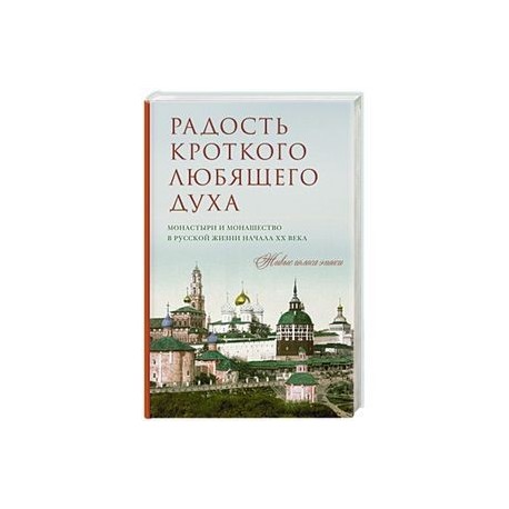 Радость кроткого любящего духа