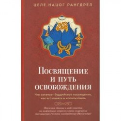 Посвящение и путь освобождения. Что означает буддийское посвящение, как его понять и использовать