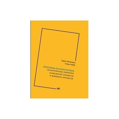 Непрочные по конструкции. Политические причины банковских кризисов и дефицита кредита
