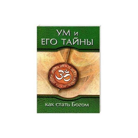 Ум и его тайны. Как стать Богом