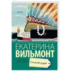 Со всей дури!