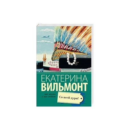 Со всей дури!