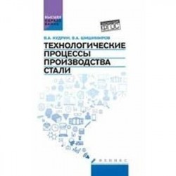 Технологические процессы производства стали