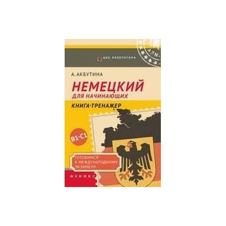 Немецкий для начинающих. Готовимся к международному экзамену В1-С1