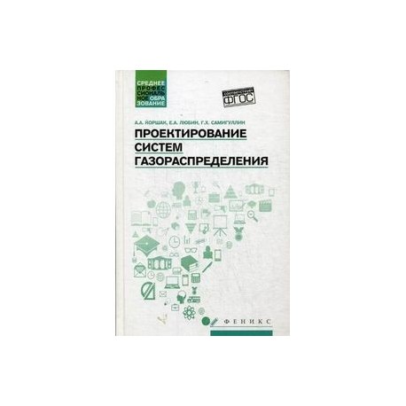 Проектирование систем газораспределения. Учебное пособие