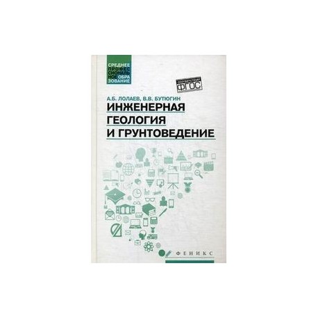 Инженерная геология и грунтоведение. Учебное пособие