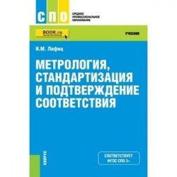 Метрология, стандартизация и подтверждение соответствия. Учебник