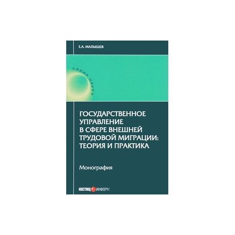 Государственное управление в сфере внешней трудовой миграции. Теория и практика