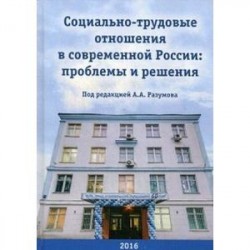 Социально-трудовые отношения в современной России: проблемы и решения