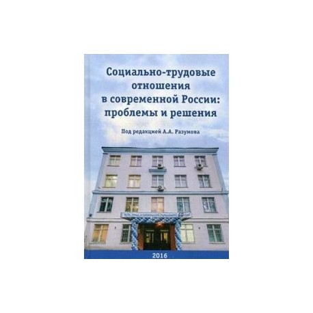Социально-трудовые отношения в современной России: проблемы и решения