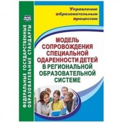 Модель сопровождения специальной одаренности детей в региональной образовательной системе. ФГОС