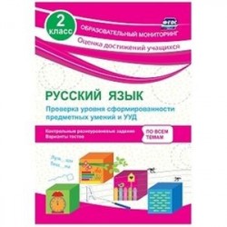 Русский язык. 2 класс. Проверка уровня сформированности предметных умений и УУД. ФГОС