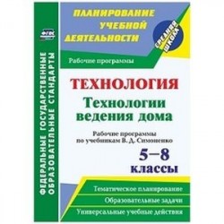 Технология. Технологии ведения дома. 5-8 классы. Рабочие программы по учебникам В.Д.Симоненко. ФГОС