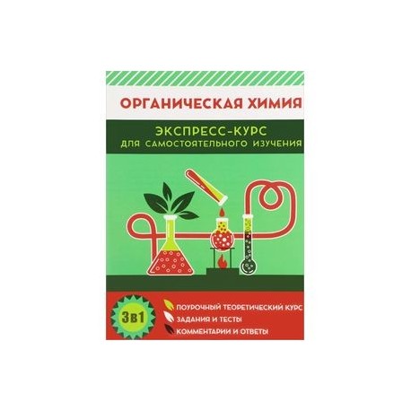 Органическая химия. Экспресс-курс для самостоятельного изучения