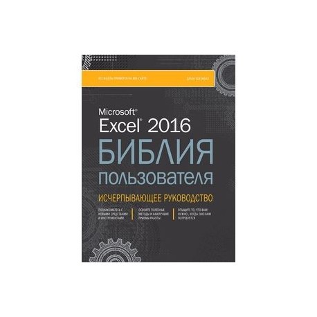 Excel 2016. Библия пользователя