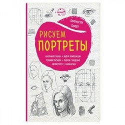 Рисуем портреты