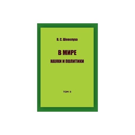 В мире науки и политики. Том 2