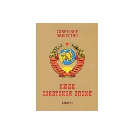 Советское общество. Люди советской эпохи. Сборник очерков. Выпуск 1