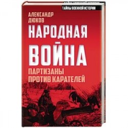 Народная война. Партизаны против карателей