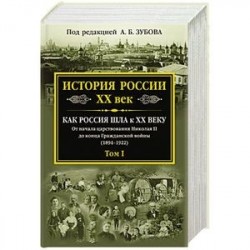 История России XX век. Как Россия шла к ХХ веку. От начала царствования Николая II до конца Гражданской войны