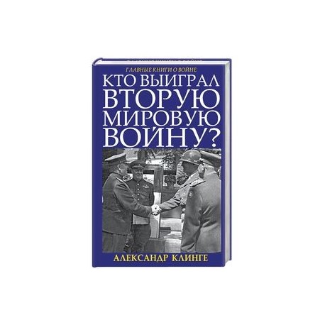 Кто выиграл Вторую Мировую войну?