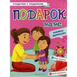 Подарок маме. Книжка-вырезалка