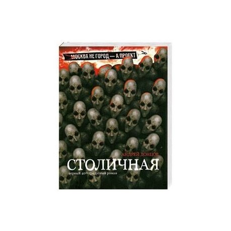 Столичная. Первый сорокоградусный роман