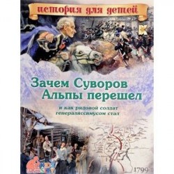 Зачем Суворов Альпы перешел и как рядовой солдат генералиссимусом стал