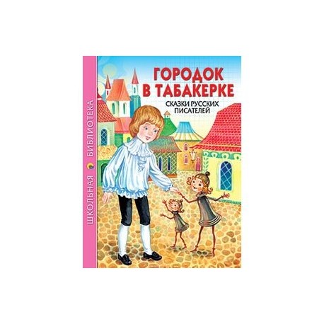 Городок в табакерке