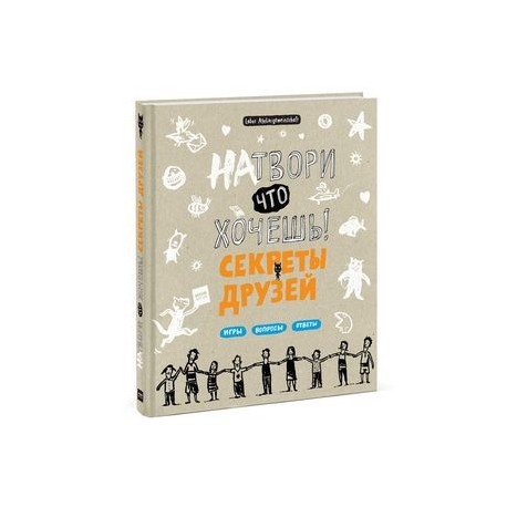 Натвори что хочешь! Секреты друзей