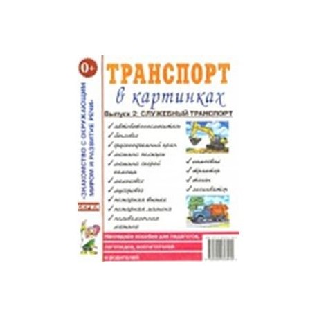 Транспорт в картинках. Выпуск 2. Служебный транспорт